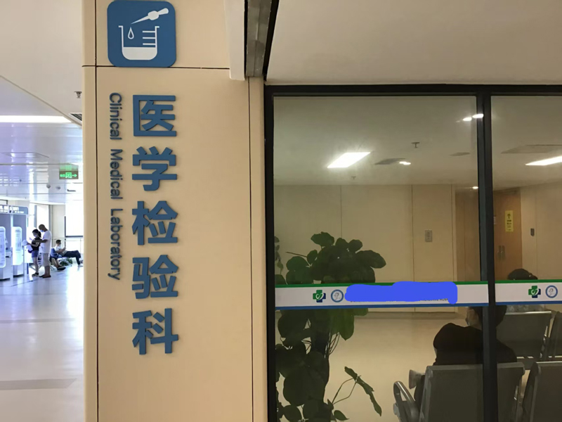 醫(yī)學(xué)檢驗科工程