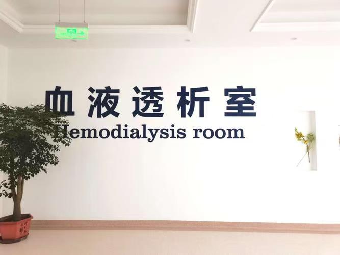 醫(yī)院血液透析中心工程